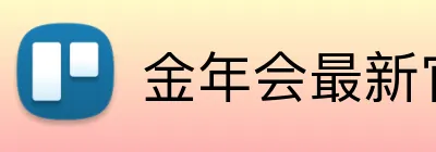 金年会最新官网入口 logo